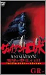 【中古】ジャイアントロボ THE ANIMATION ~地球が静止する日~ GR-3〈プレミアム・リマスター・エディション〉 [DVD]のサムネイル