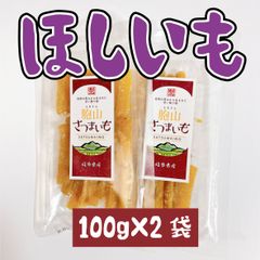国産ほしいも【送料無料】干し芋　紅はるか　100g×2袋