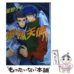 中古】 爆烈天使 (講談社X文庫 White heart) / 星野ケイ / 講談社  