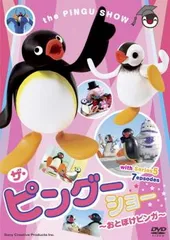 2025年最新】PingU dvdの人気アイテム - メルカリ