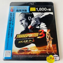 ブルーレイ新品　トランスポーター Amazon.co.jp: トランスポーター ザ・シリーズ ニューミッション
