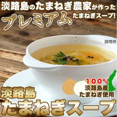【30包 】淡路島たまねぎスープ 甘くて柔らかい淡路島産玉ねぎ100％使用！