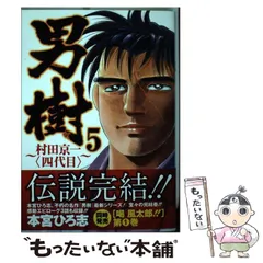 2026年最新】男樹〜村田京一〈四代目〉〜 1 (ヤングジャンプコミックス