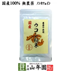 【国産 100%】ウコン 粉末 30g パウダー 秋ウコン 山梨県産 ノンカフェイン 送料無料 ウコン茶 うこん ウコン粉末 サプリ セット ギフト プレゼント 父の日 御中元 2026 プチギフト お茶 内祝い お返しのサムネイル