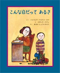 こんな日だってあるさ