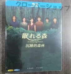 眠れる森　DVD 全巻　レンタルアップ品 Amazon.co.jp: 眠れる森 A Sleeping Forest [レンタル落ち] 全4