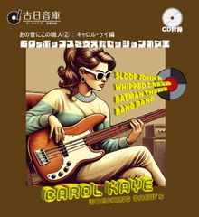 ODRM8021 オールデイズ音庫『あの音にこの職人2：キャロル・ケイ編〜60sポップスを支えたセッションの女王〜』
