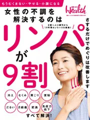 日経ヘルス 2月号臨時増刊 女性の不調を解決するのはリンパが9割!