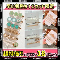 ヘアピン ヘアアクセサリー まとめ売り 18点セット お買い得 超特価 安い 大人 可愛い 限定 おまとめ買い
