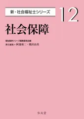 社会保障 (新・社会福祉士シリーズ 12)