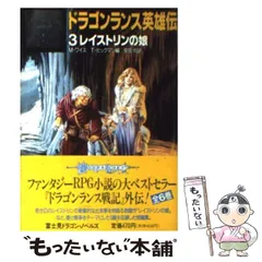 2025年最新】ドラゴンランス英雄伝の人気アイテム - メルカリ