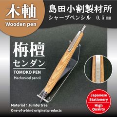 木軸シャープペンシル-島田小割製材所【栴檀（センダン）】