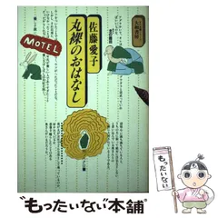 【中古】 丸裸のおはなし (女性の本棚 1) / 佐藤愛子 / 大和書房