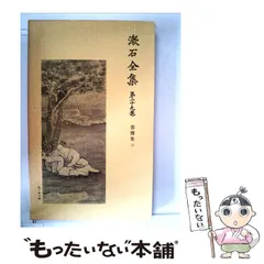 期間限定お値下げ！早い者勝ち！　夏目漱石全集１・３～６・９～１７巻　岩波書店 それから 門／夏目 金之助, 夏目 漱石｜漱石全集 - 岩波書店