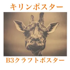 K088B3 キリン アニマル ポスター 白黒 モノトーン インテリア ジラフ