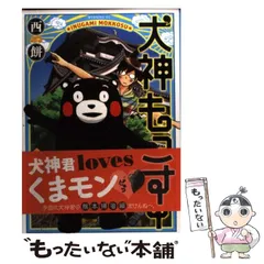 犬神・狸狼 名田正三 限定200部作 犬神・狸狼 名田正三 限定200部作