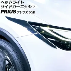 2026年最新】60プリウス ヘッドライトの人気アイテム - メルカリ