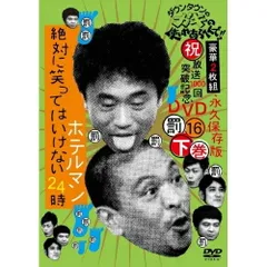 2025年最新】ガキの使い 笑ってはいけない ホテルの人気アイテム