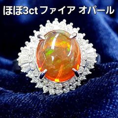 幻想的！希少！ほぼ3ct ファイアオパール ダイヤモンド プラチナ リング 鑑別