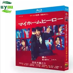 ドラマ『マイホームヒーロー』／DVD-BOX（送料無料・4枚組