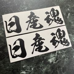 在庫処分セール 艶消し黒セット 日産魂カッティングステッカー ニッサン NISSAN
