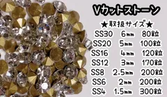ガラス製　Vカットストーン　クリスタル　シルバー　ビジュー　Vカット　ストーン　ネイル　ネイルパーツ　ピアス　ピアスパーツ　アクセサリーパーツ　レジン　SS30 SS20 SS16 SS12  SS8  SS6 SS4