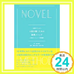 小説を書くための基礎メソッド : 1週間でマスター : 小説のメソッド〈初級編〉 [単行本] 奈良 裕明? 編集の学校文章の学校; 編集の学校_03