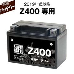 Z400 (2019年式～) カワサキ ■バイク用バッテリー■スーパーナット