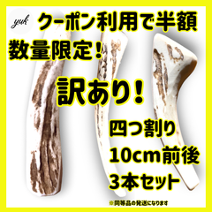 【数量限定半額】訳アリ3本セット　10cm前後　超小型犬用　四つ割りアウトレット　鹿角　北海道産エゾ鹿の角　犬のおもちゃ　鹿の骨　a