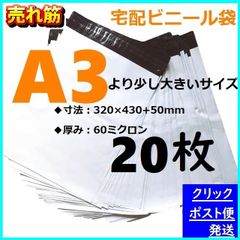 LDPE宅配袋 宅配ビニール袋 強力テープ付き 透けない 梱包 資材 a3 A3 20枚