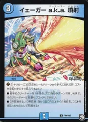 【中古】デュエルマスターズ P44/Y18[U]：イェーガー a.k.a 噴射