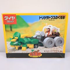 原人王国 トリケラトプスのくるま ダイヤブロック