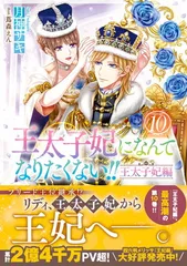 2025年最新】王太子妃になんてなりたくないの人気アイテム