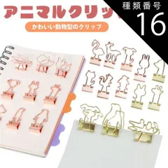 種類16:[16]ローズゴールド/16.ウサギ3 クリップ かわいい アニマル ダブルクリップ ペーパークリップ 10個入り 文房具 動物 書類 整理 PR-CLIP88