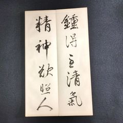 書道◆菘翁行書春蘭帖◆手本 習字 書帖 折帖 印刷 戦前 時代物 骨董 古美術 古文書 古書#和本～江戸屋～