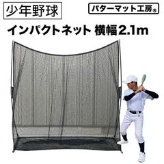 【パターマット工房から直送】 野球練習インパクトネット2.1 横幅2.1m 省スペース 軟式・ソフトボール用 バッティング 練習