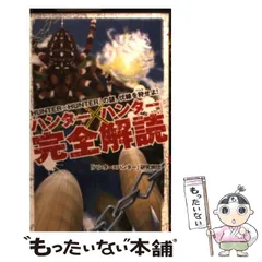 【中古】 「ハンター×ハンター」完全解読 / 「ハンター×ハンター」研究旅団 / ベストセラーズ