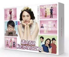 逃げるは恥だが役に立つ DVD-BOX ムズキュンbook付き+漫画全巻セット 逃げるは恥だが役に立つ／DVD-BOX（送料無料・6枚組） | MRO