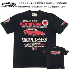 カミナリモータース 初代 RX-7 半袖Tシャツ KAMINARI POOR MAN'S PORSCHE Tシャツ エフ商会 KMT-259 ブラック 新品
