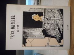 ［古本］「ガロ」編集長　ちくま文庫＊長井勝一＊筑摩書房　　　　　#画文堂