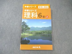四谷大塚 小6 予習シリーズ 理科 上 441113-2 ☆ 013S2B