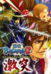 전국 BASARA2 공식 앤솔로지 코믹 격돌 (상권)