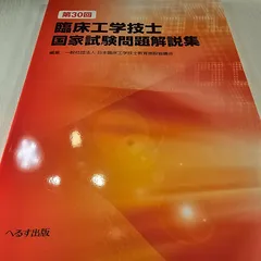 2024年最新】第30回臨床工学技士国家試験問題解説集の人気アイテム 