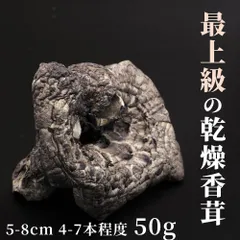 乾燥香茸 天然 50g 5-8cmサイズ 干し コウタケ 黒虎掌茸 シシタケ シシ茸 獅子茸 いのはな スープや香茸ご飯に 中国産のサムネイル