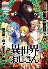 新品 異世界おじさん アニメ DVD 1 2 3 1巻 Amazon.co.jp: 異世界おじさん 第1巻 [Blu-ray] : 子安武人