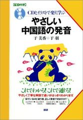 【中古】CDとイラストで楽しく学ぶやさしい中国語の発音: これでわかるこれで通じる やさしく丁寧な解説で違いがはっきりわかります