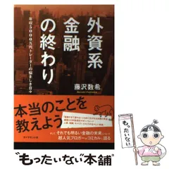 【中古】 外資系金融の終わり 年収5000万円トレーダーの悩ましき日々 / 藤沢 数希 / ダイヤモンド社