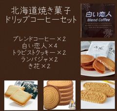 北海道銘菓　焼き菓子ドリップコーヒーセット(クリックポスト)
