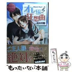 【中古】 オレ様狂想曲 makoto & kazuki (エタニティブックス Rouge) / 佐々千尋 / アルファポリス