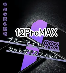 【目に優しい・12ProMax】ブルーライトカットガラスフィルム